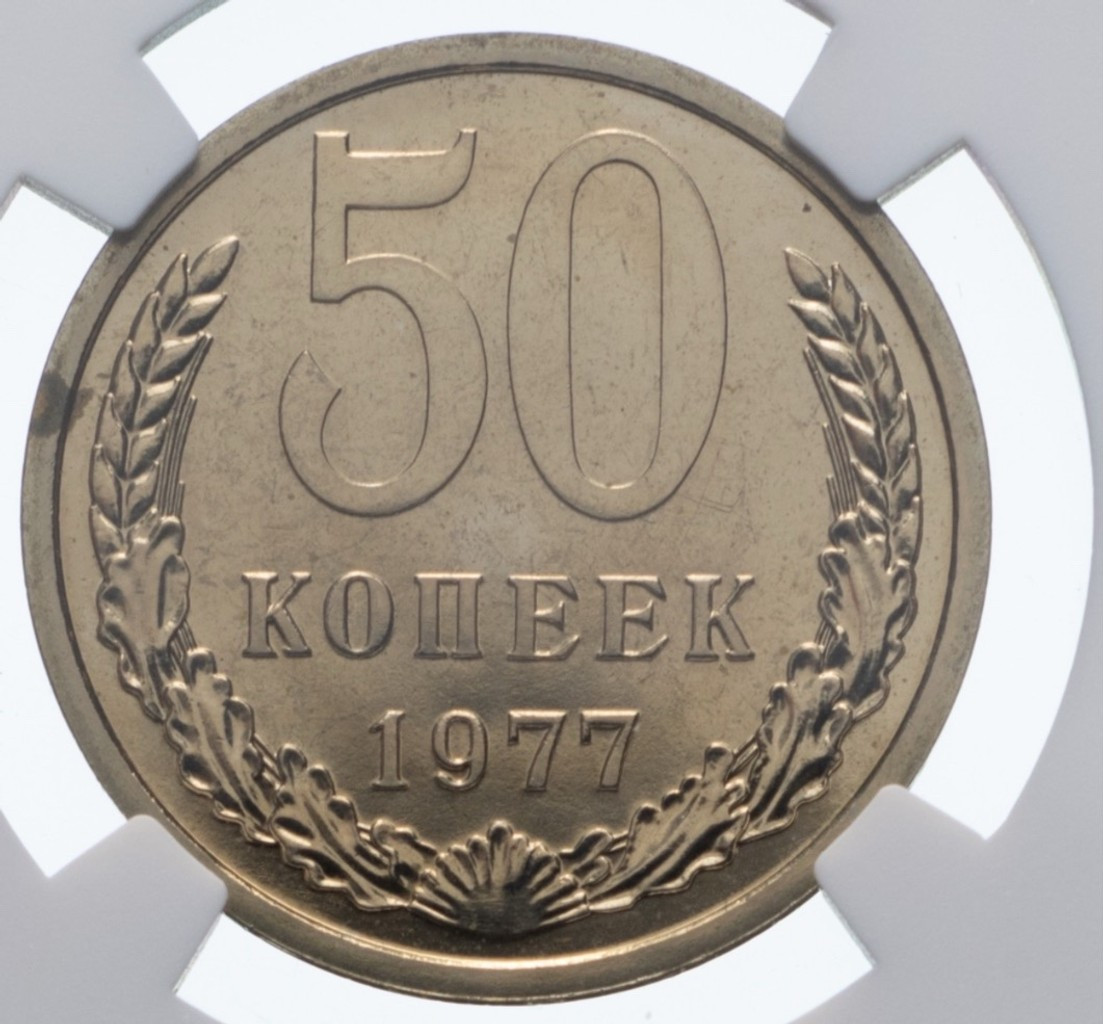 50 копеек 1977 года