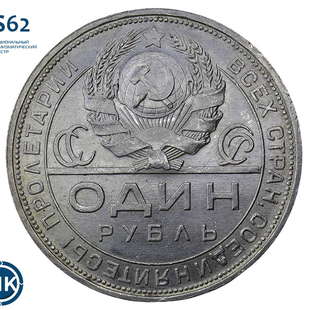 1 рубль 1924 года