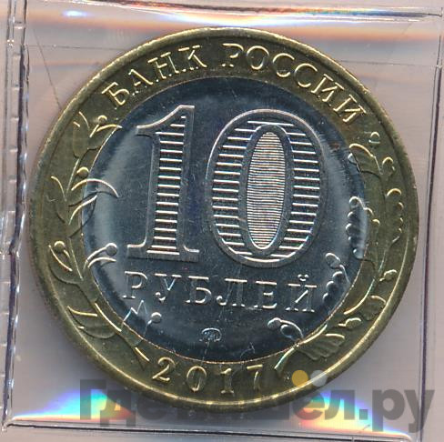 10 рублей 2017 года ММД Российская Федерация Ульяновская область
