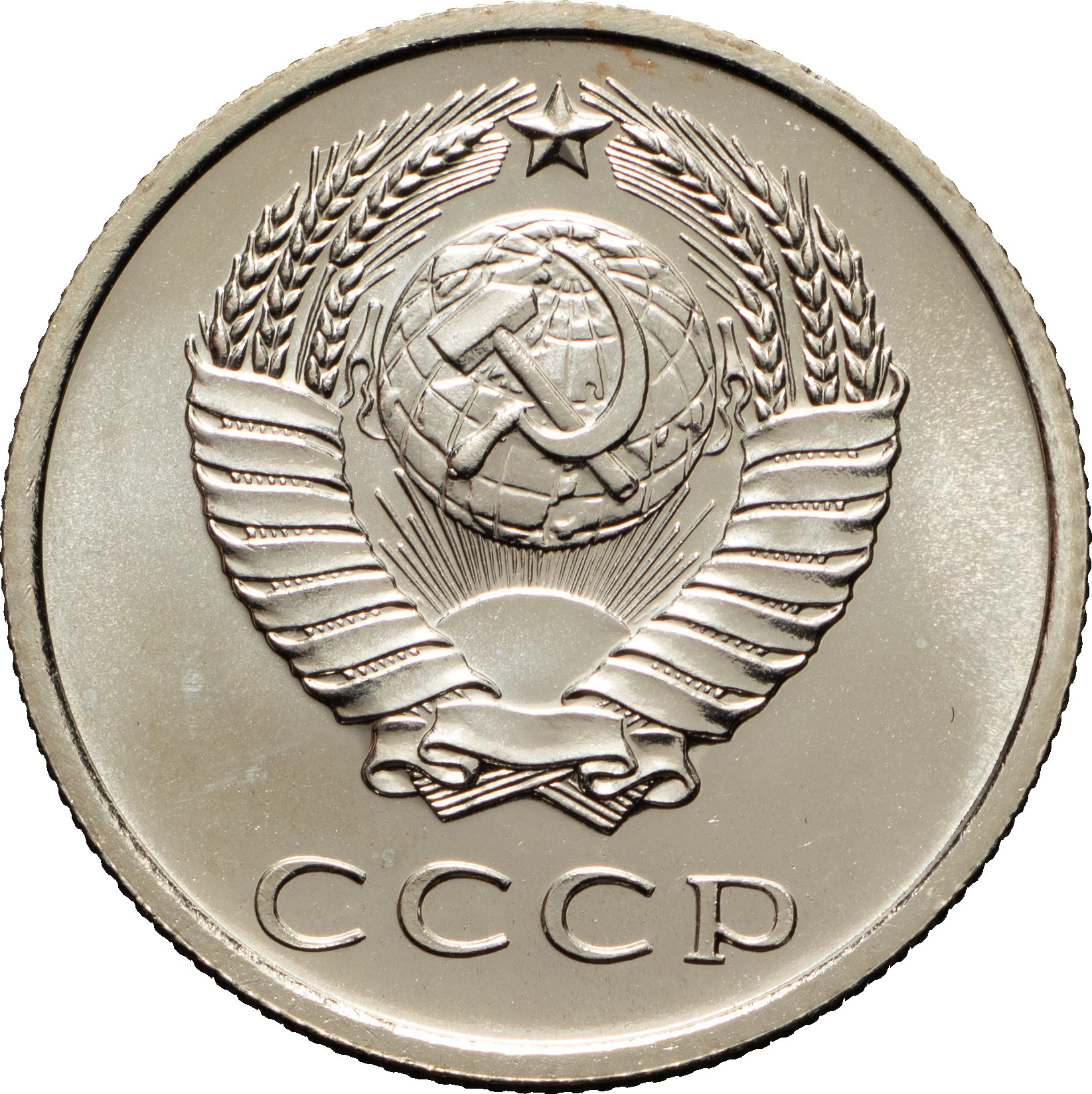 20 копеек 1969 года