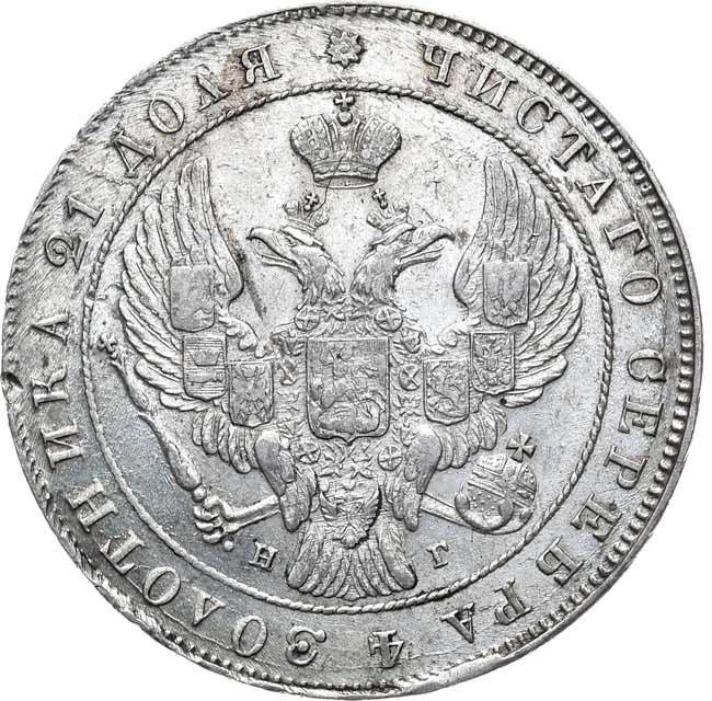 1 рубль 1841 года