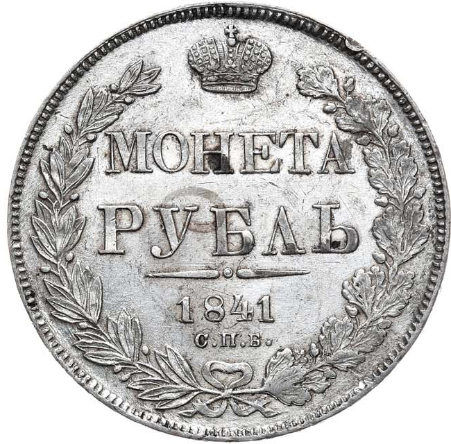 1 рубль 1841 года