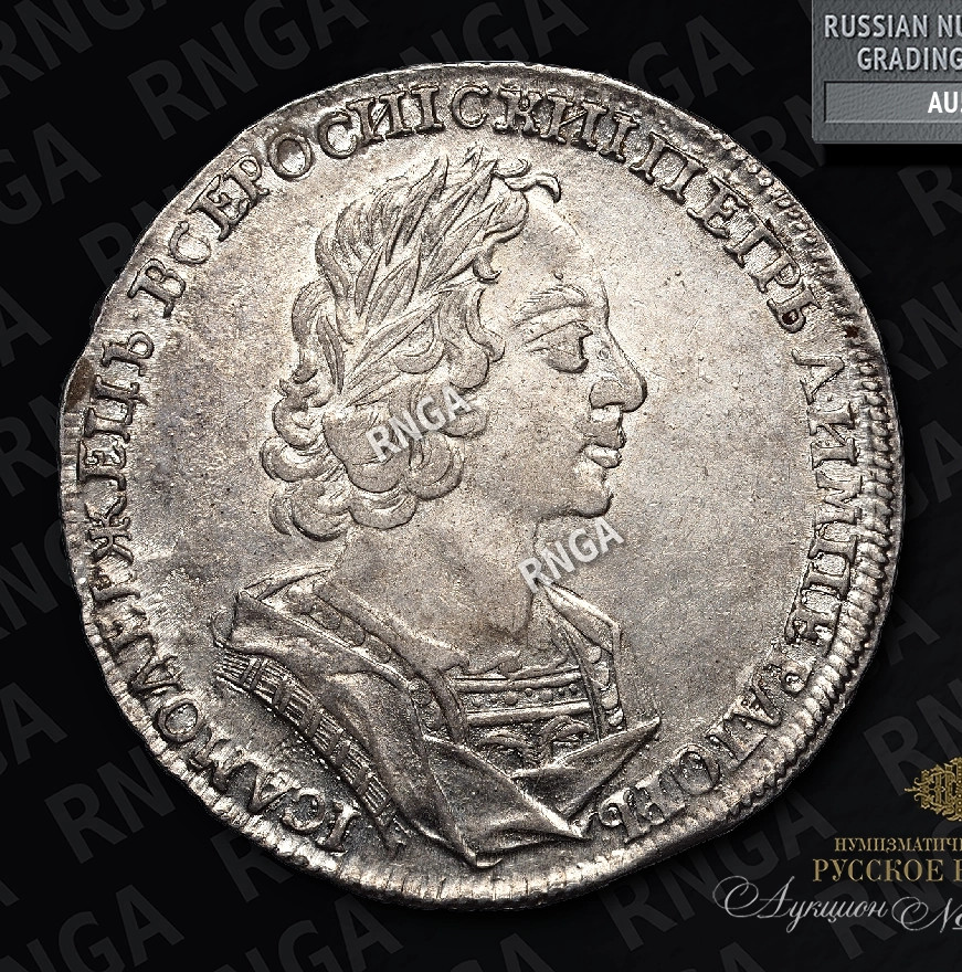 1 рубль 1723 года