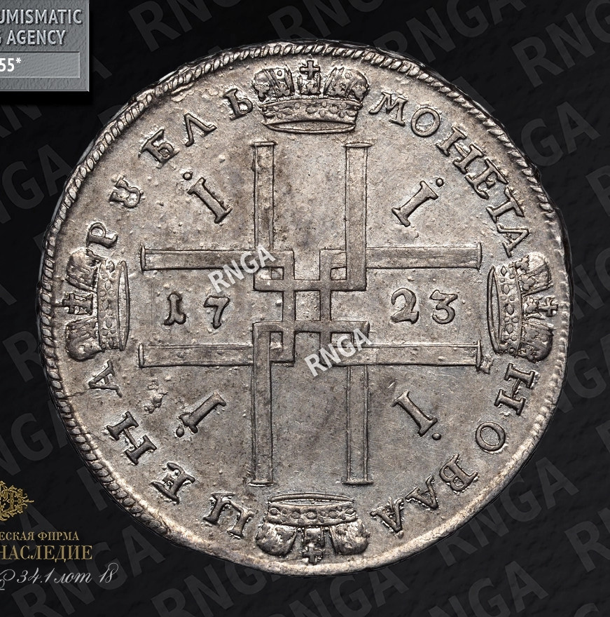 1 рубль 1723 года