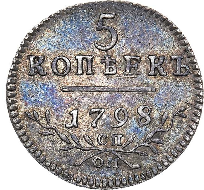 5 копеек 1798 года