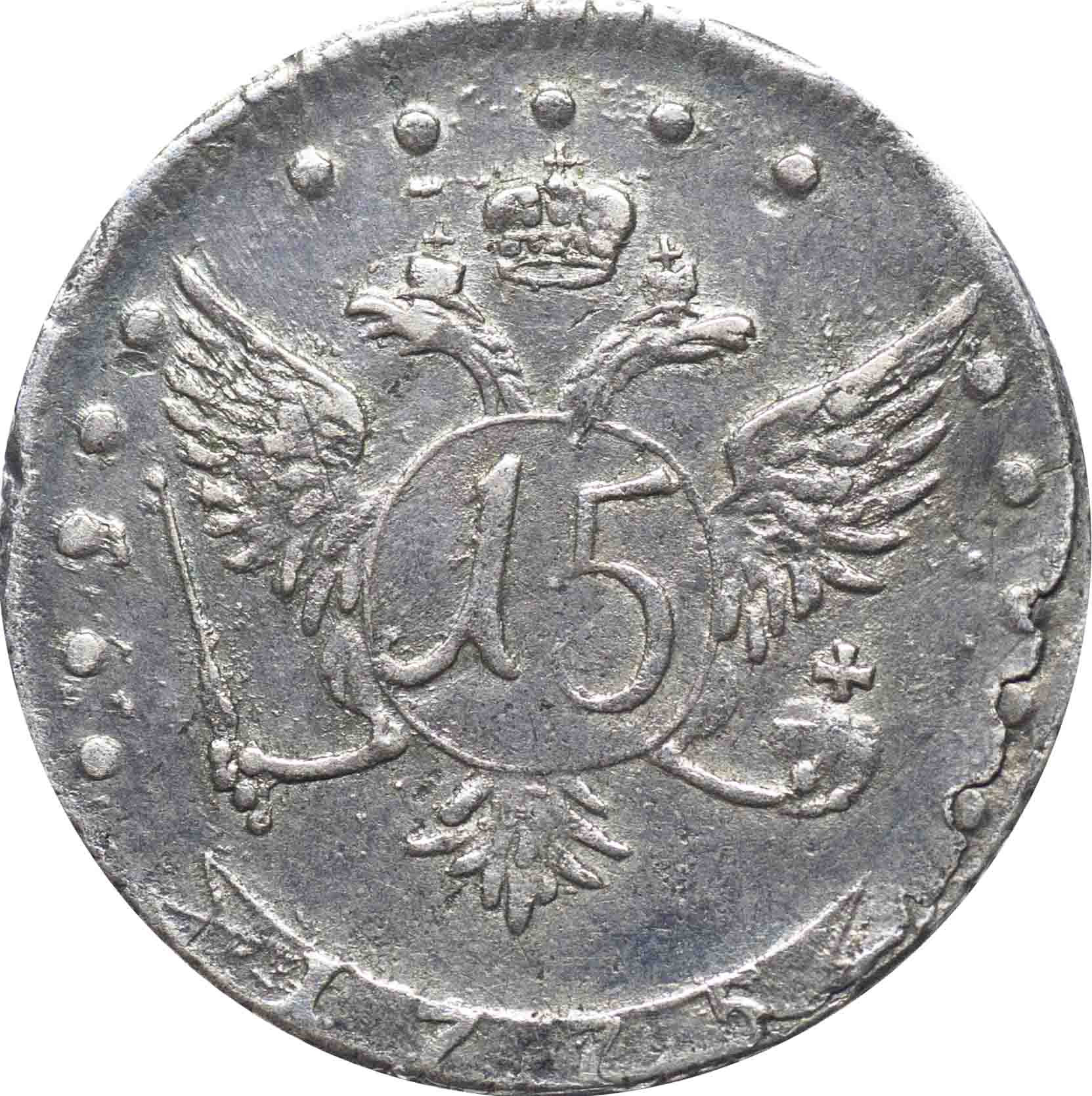 Гривенник 1775 года