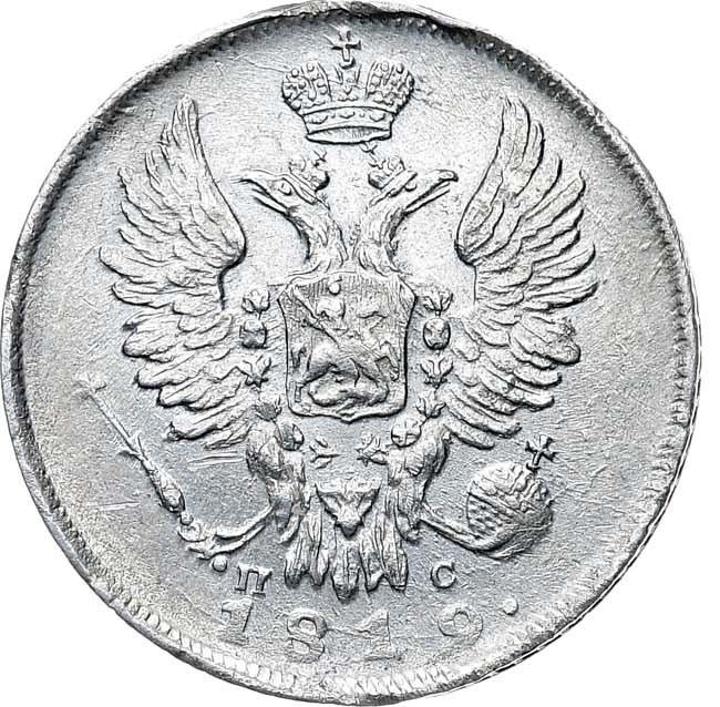 20 копеек 1819 года
