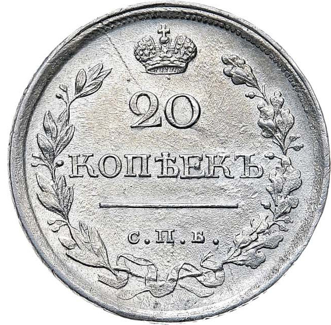 20 копеек 1819 года