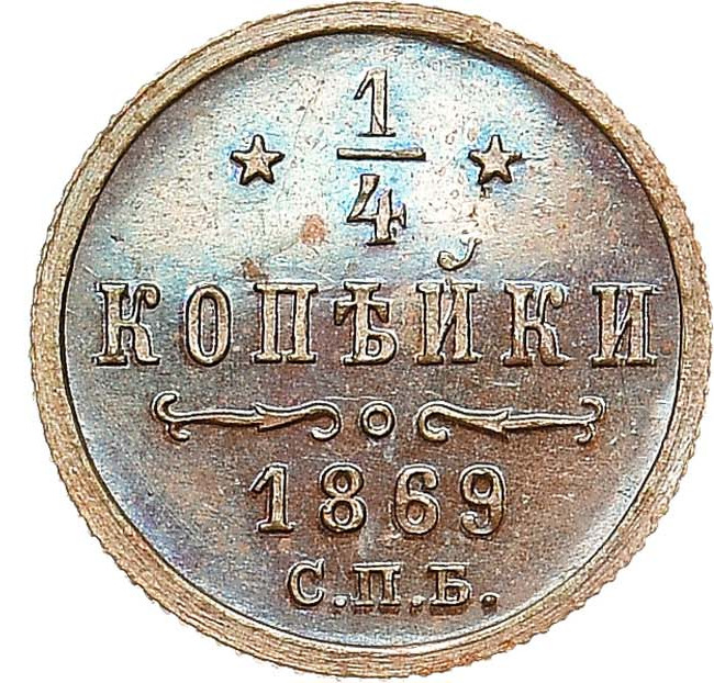 1/4 копейки 1869 года