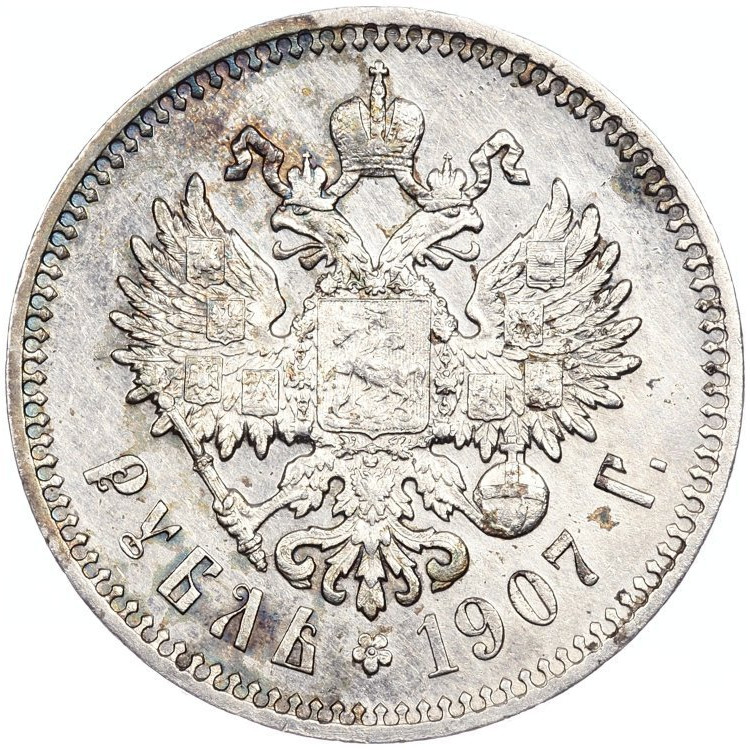 1 рубль 1907 года ЭБ