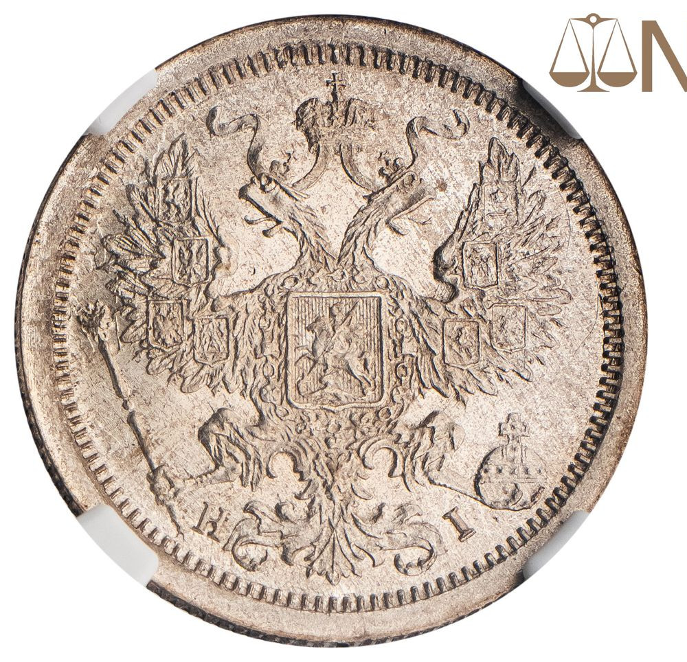 20 копеек 1876 года