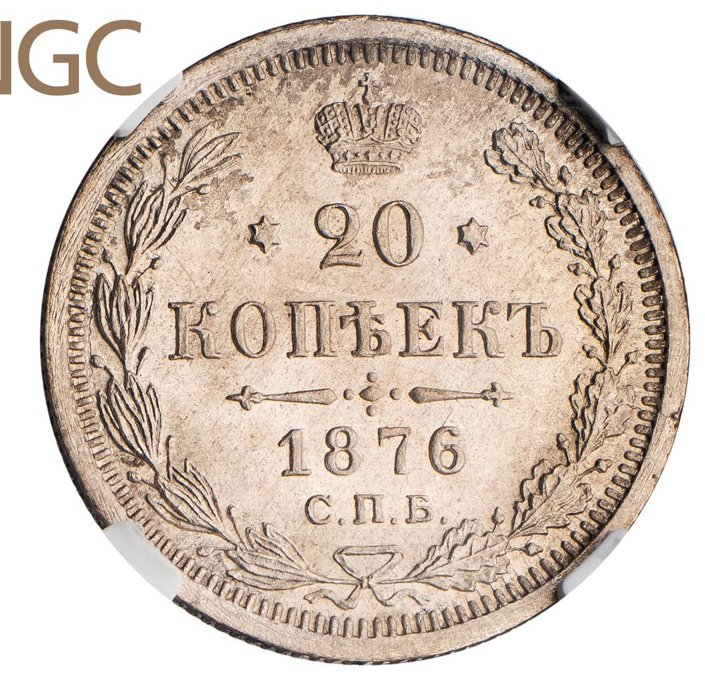 20 копеек 1876 года