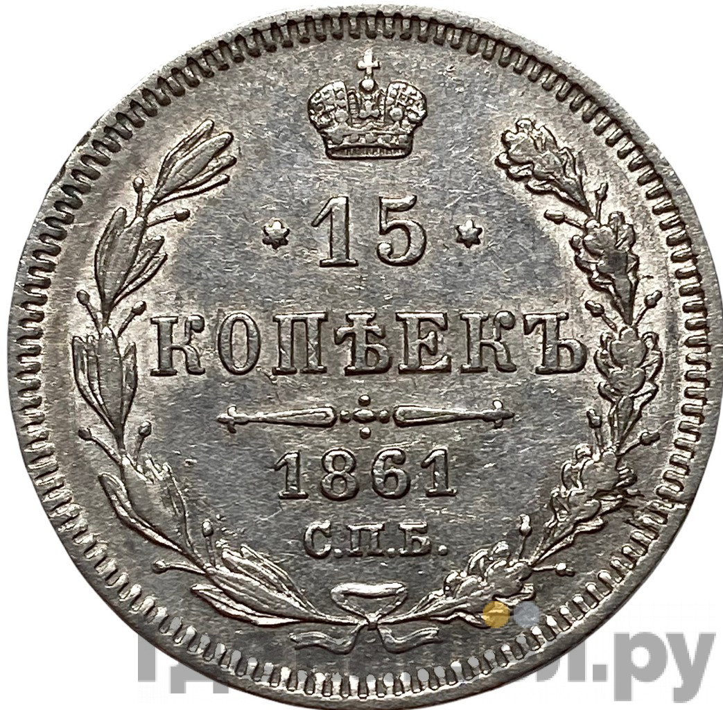 15 копеек 1861 года