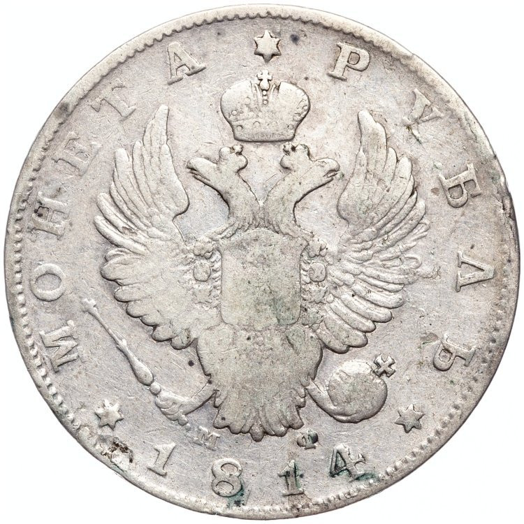 1 рубль 1814 года