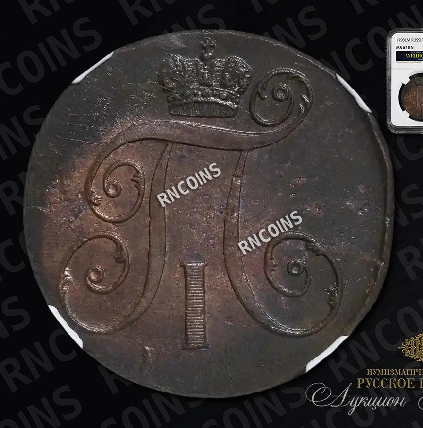 2 копейки 1798 года