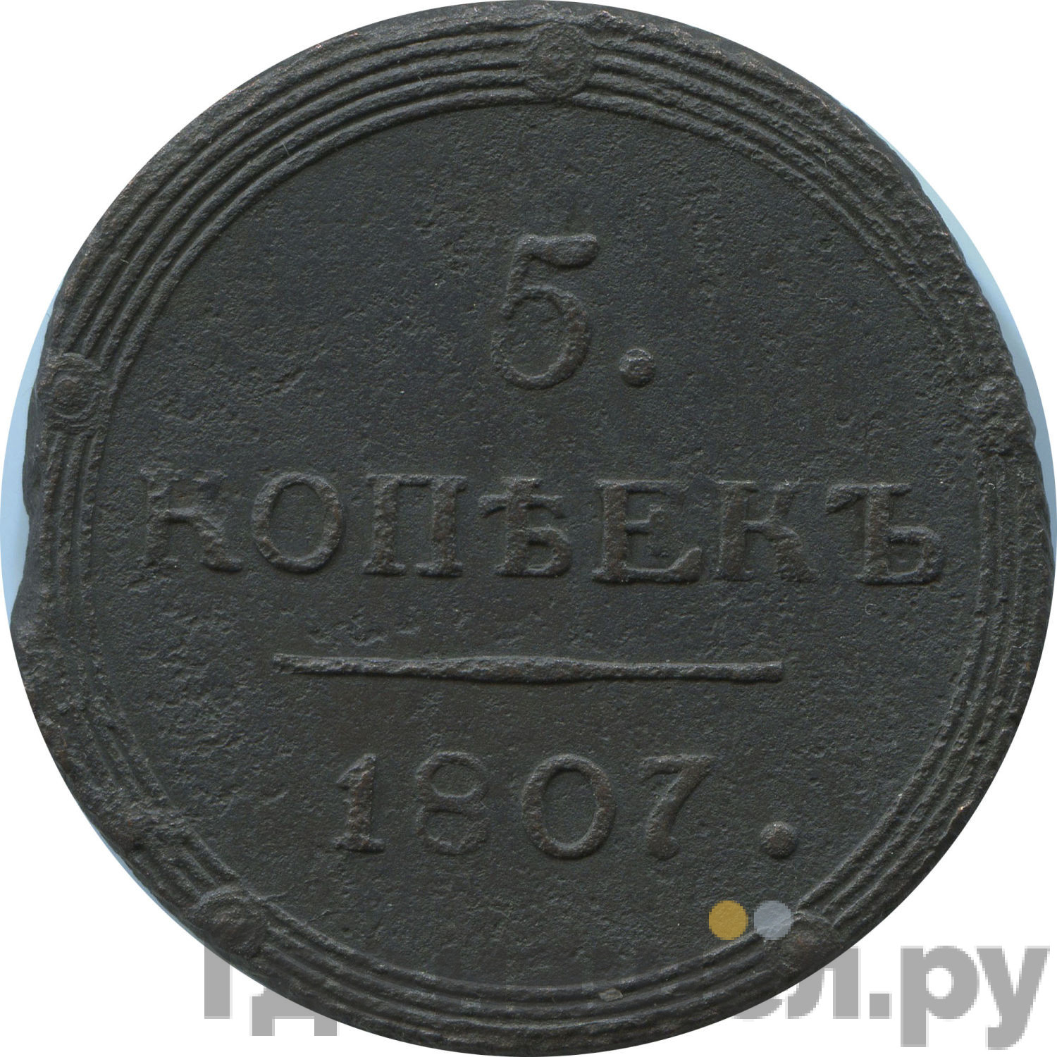 5 копеек 1807 года