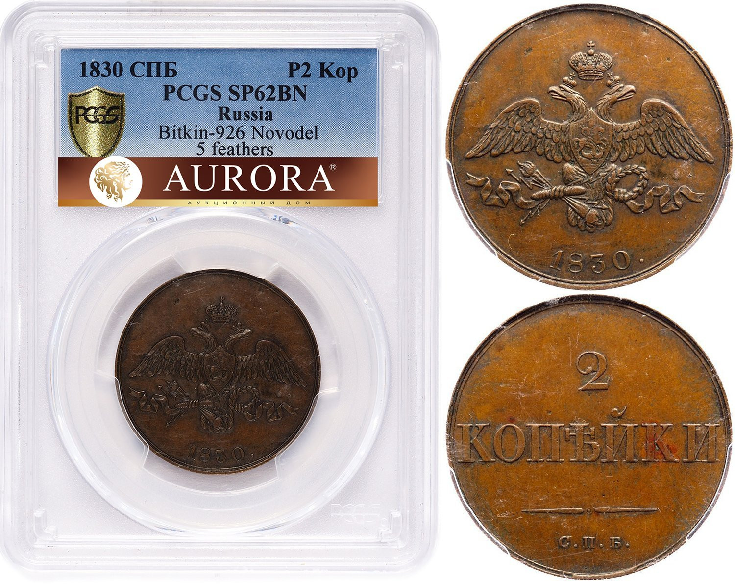 2 копейки 1830 года