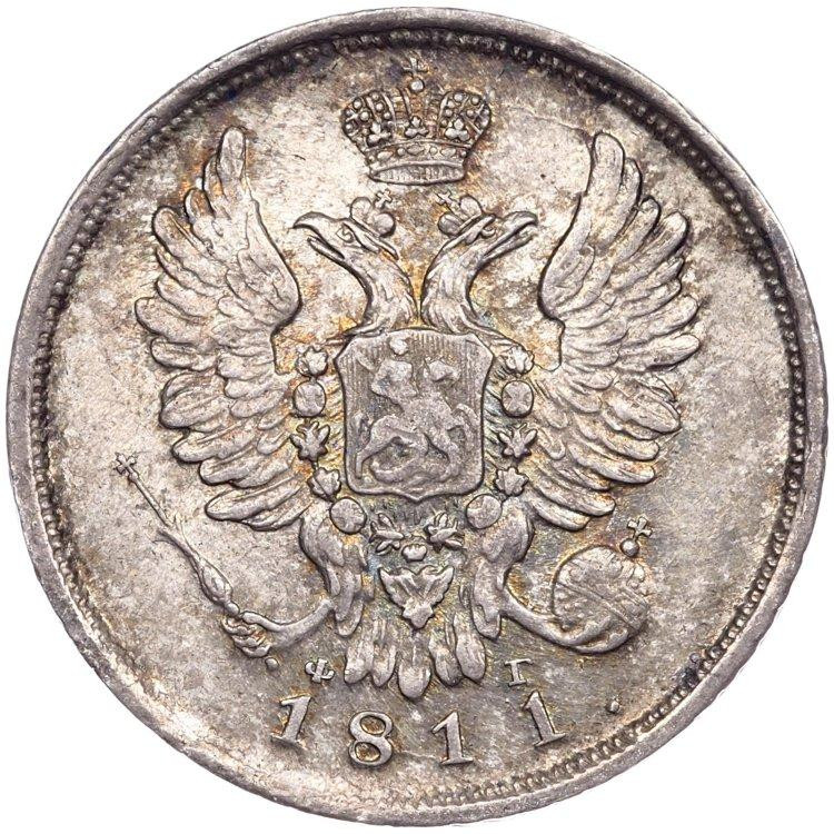 20 копеек 1811 года СПБ ФГ