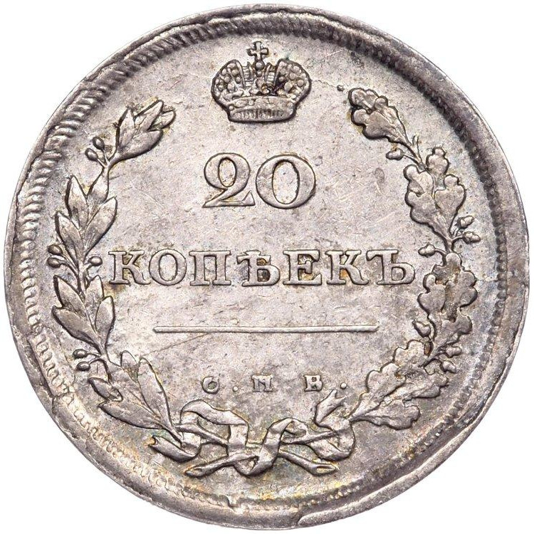 20 копеек 1811 года СПБ ФГ