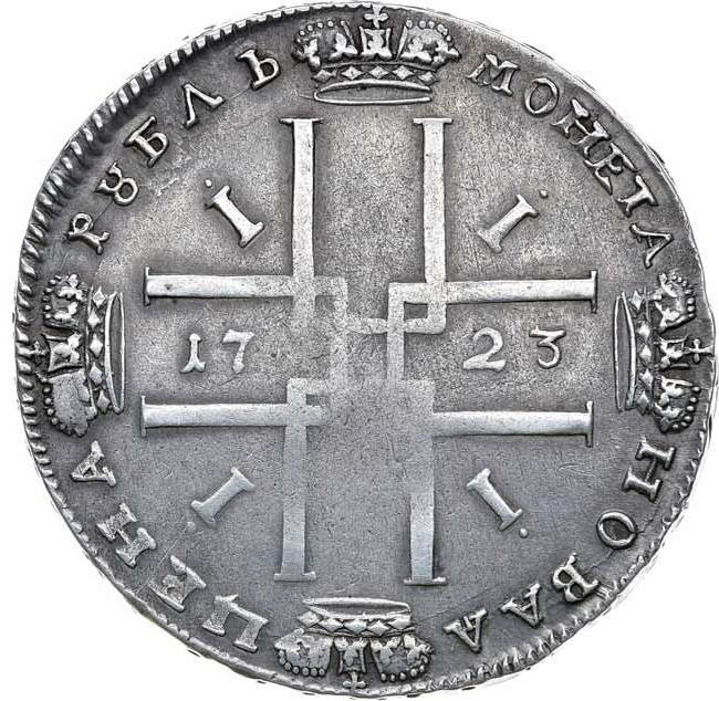 1 рубль 1723 года