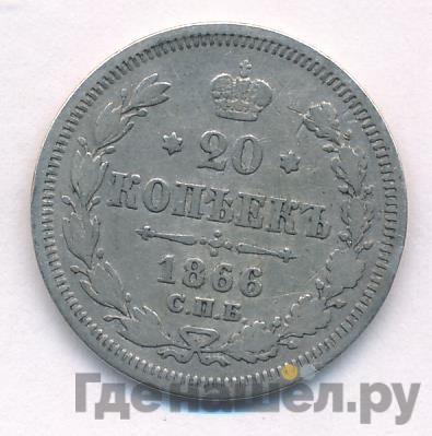 20 копеек 1866 года