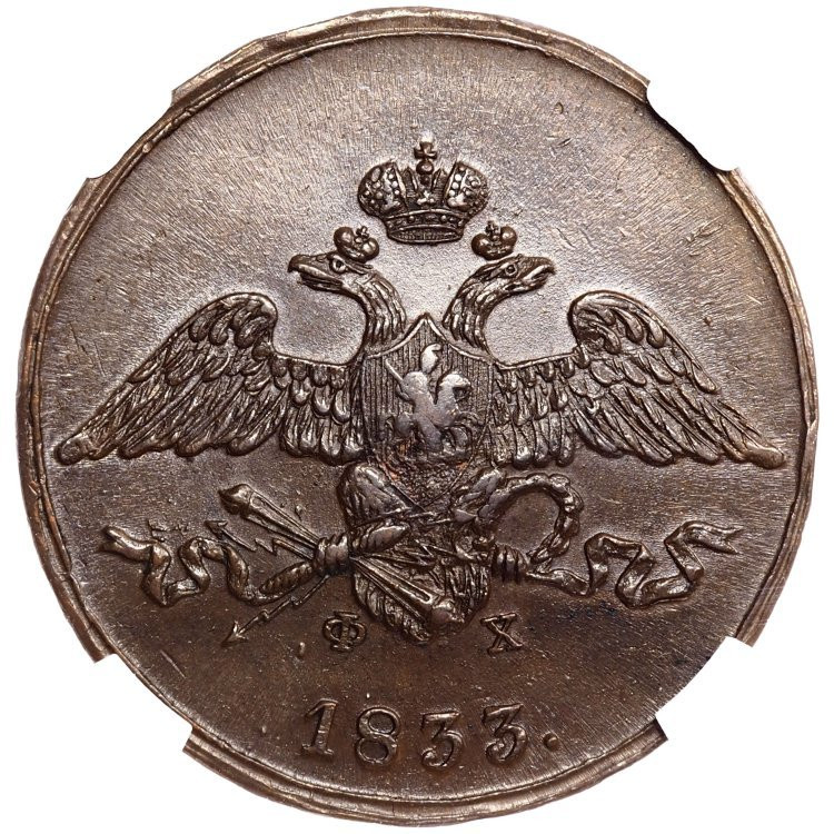 5 копеек 1833 года
