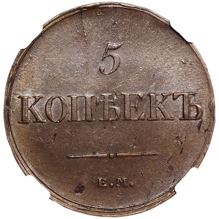 5 копеек 1833 года