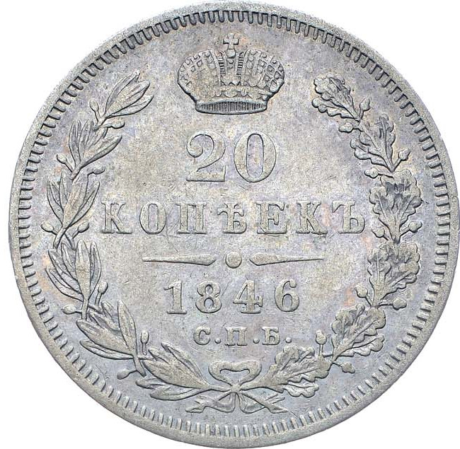 20 копеек 1846 года СПБ ПА