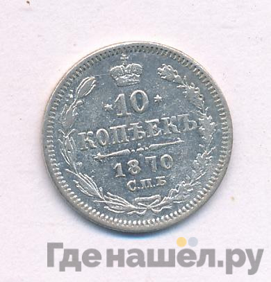 10 копеек 1870 года СПБ НI