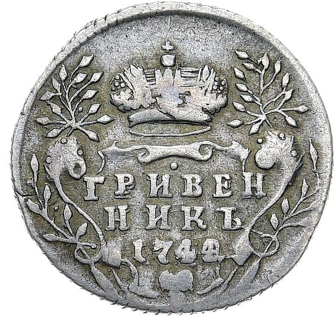 Гривенник 1744 года