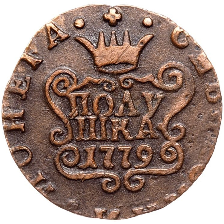 Полушка 1779 года