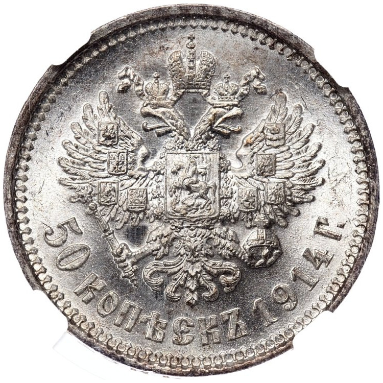 50 копеек 1914 года ВС