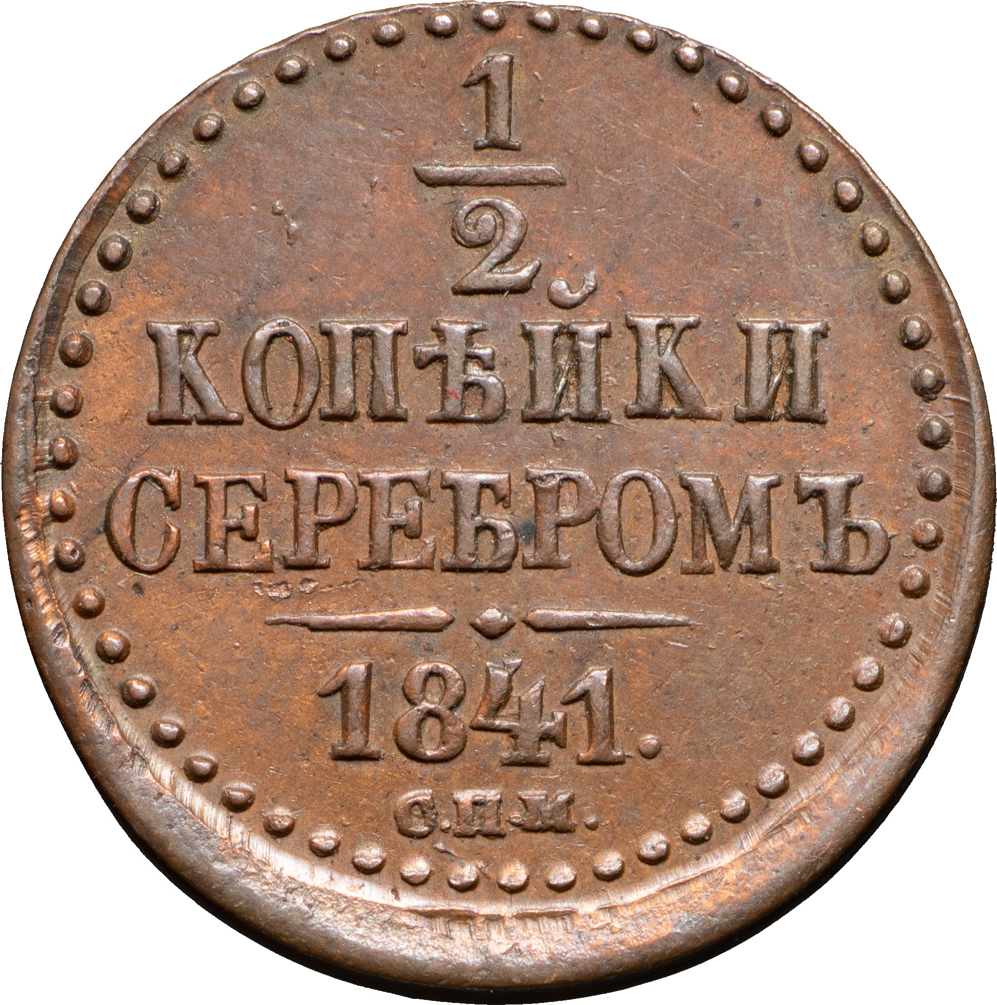 1/2 копейки 1841 года