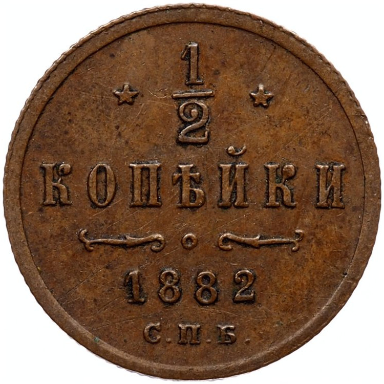 1/2 копейки 1882 года СПБ