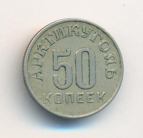 50 копеек 1946 года