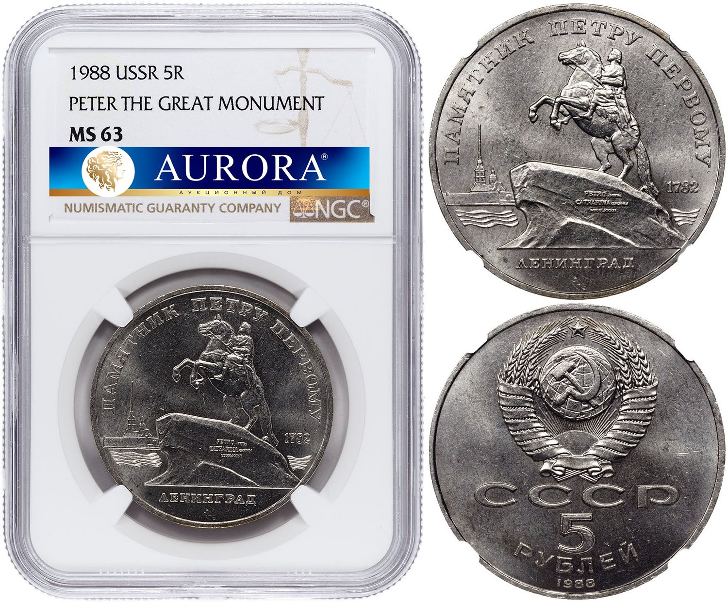 5 рублей 1988 года Памятник Петру Первому в Ленинграде