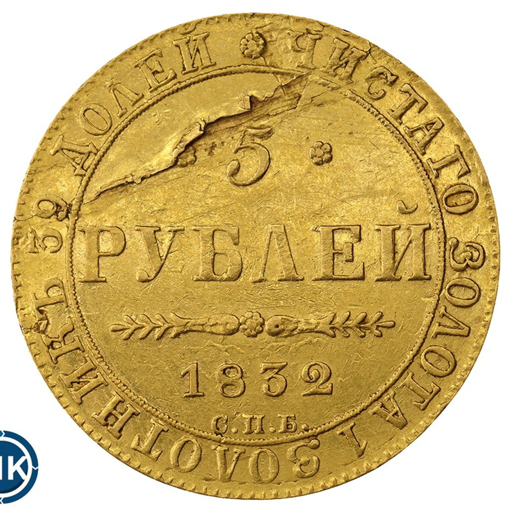 5 рублей 1832 года