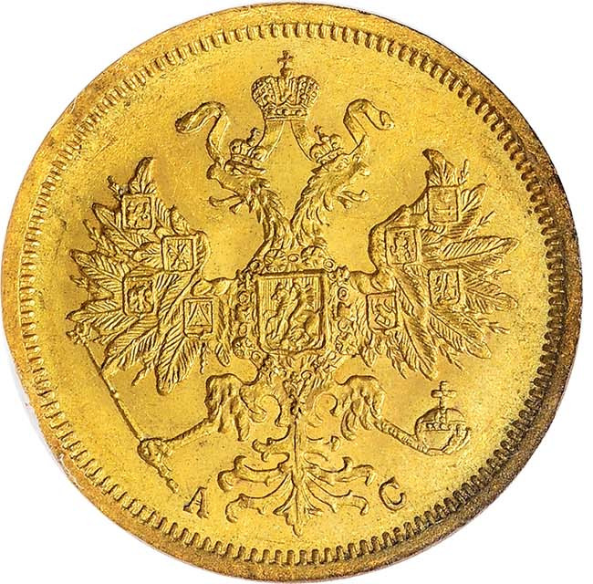 5 рублей 1865 года