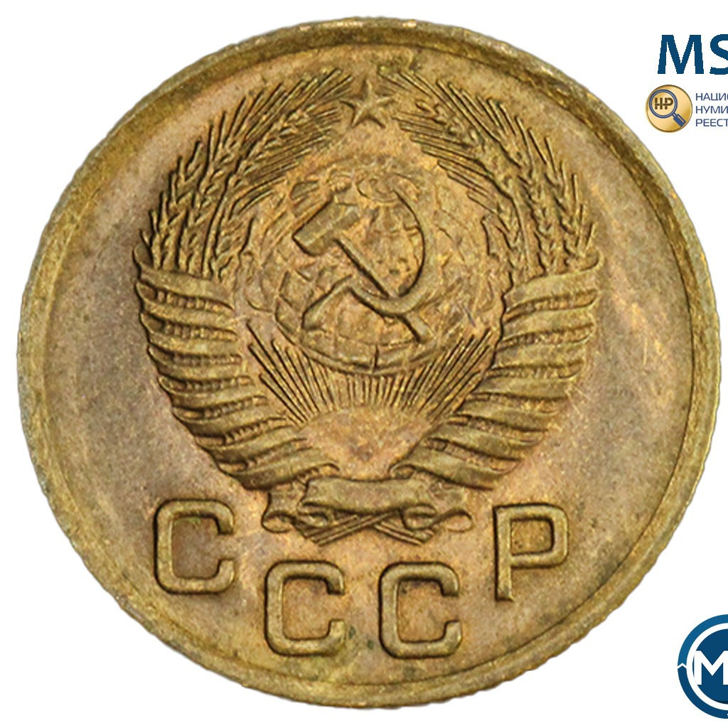 1 копейка 1955 года