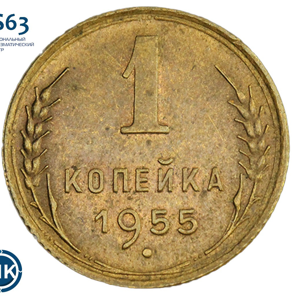 1 копейка 1955 года