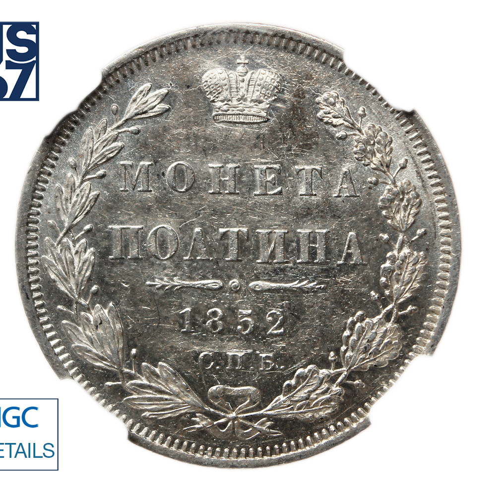 Полтина 1852 года