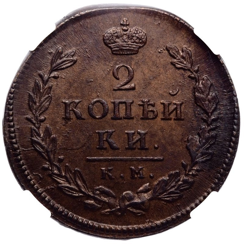 2 копейки 1817 года