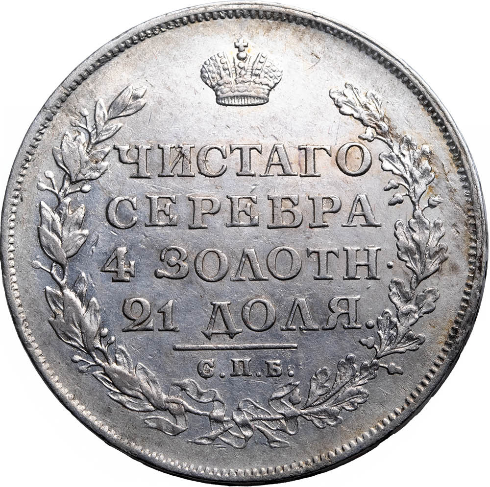 1 рубль 1813 года