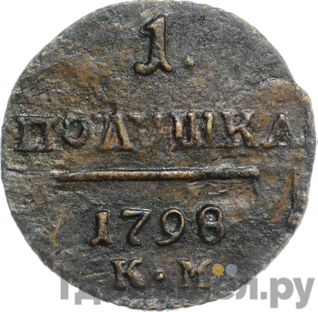 Полушка 1798 года