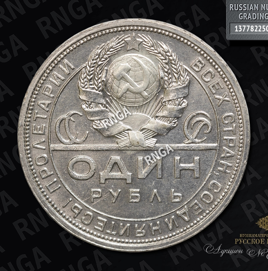 1 рубль 1924 года