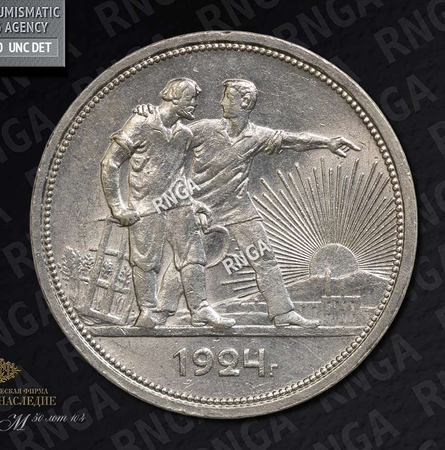 1 рубль 1924 года