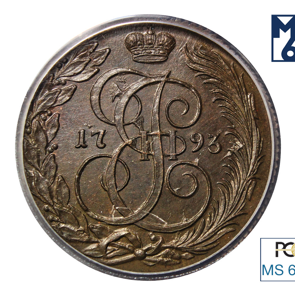 5 копеек 1793 года