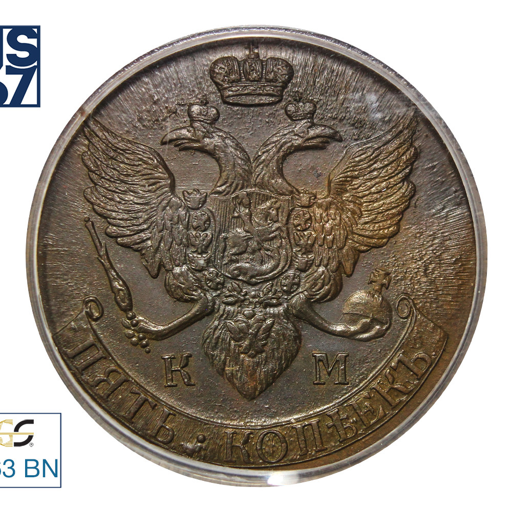 5 копеек 1793 года