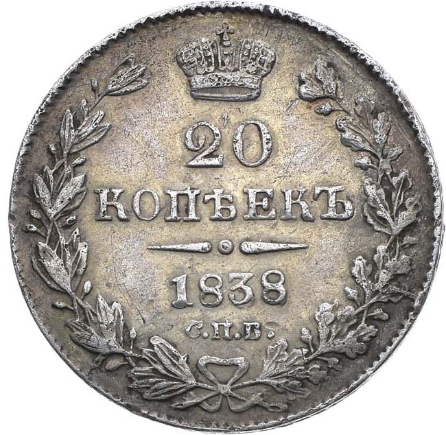 20 копеек 1838 года СПБ НГ