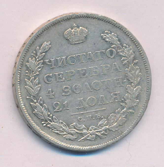 1 рубль 1813 года